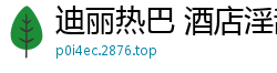 迪丽热巴 酒店淫乱4P大战 番号AI-xxx国产盗摄
